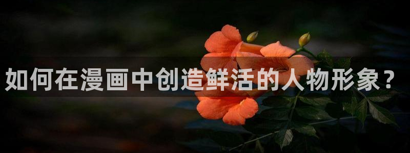 51漫画下载.：如何在漫画中创造鲜活的人物形象？