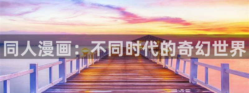 51漫画免费破解版：同人漫画：不同时代的奇幻世界