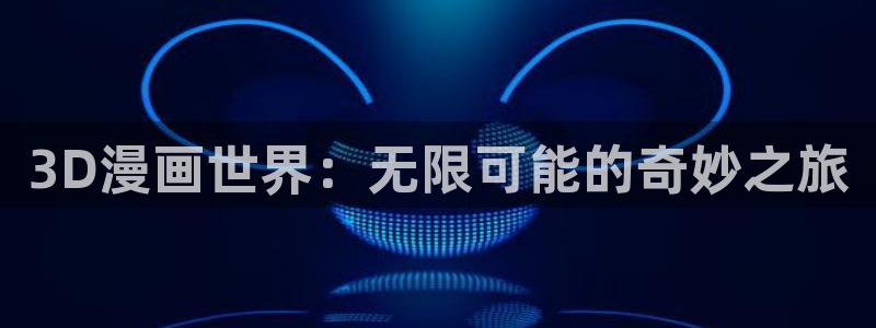 51漫画动漫在线观看：3D漫画世界：无限可能的奇妙之旅