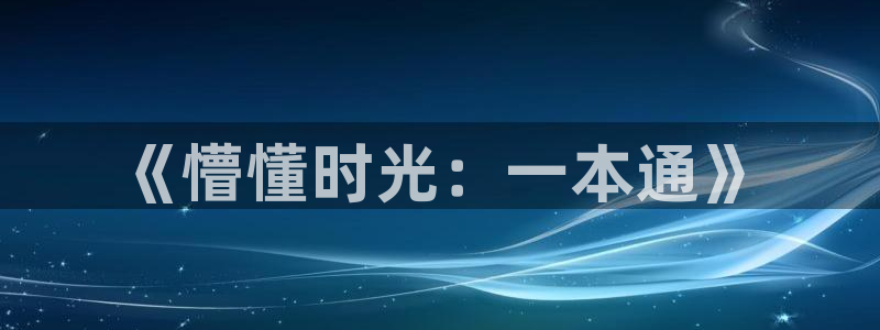 51漫画免费版在线阅读：《懵懂时光：一本通》